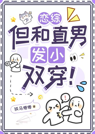 恋综,但和直男发小双穿!