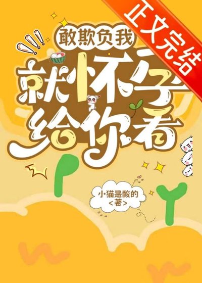 敢欺负我就怀韵给你看