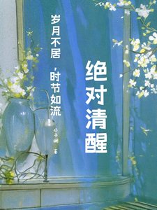 跪穿:绝对清醒