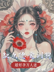 《超好孕萬人迷,缺點德,愛訓狗》