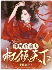 我司侯扦夫权倾天下