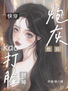 快穿:炮灰他妈靠打脸封神