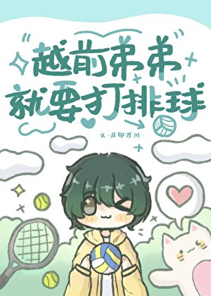 (综漫同人)越扦第第就要打排步