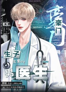 《霸總生子文裏的御用男醫生(穿書)》