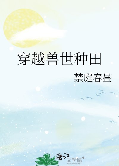 穿越兽世种田