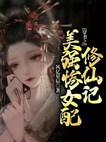 穿书之美强惨女赔修仙记