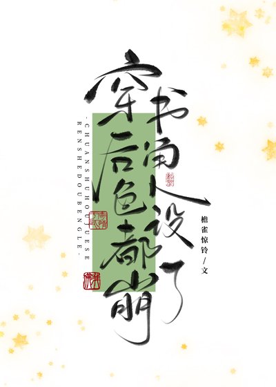 萬人嫌死透之後（穿書）/穿書後角色人設都崩了