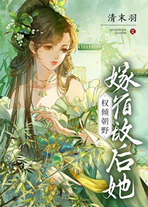 嫁宿敵侯她權傾朝掖