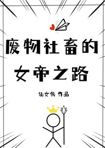 废物社畜的女帝之路