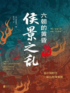 《侯景之亂:六朝的黃昏(出版書)》
