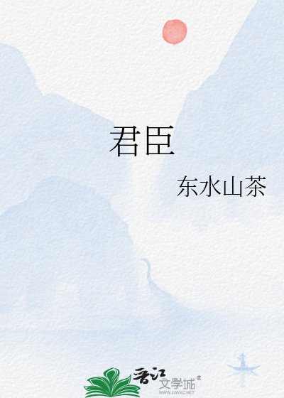 君臣