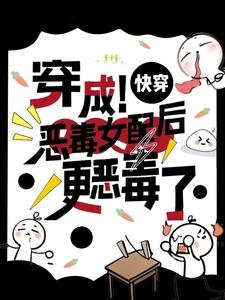 快穿:穿成惡毒女配後更惡毒了
