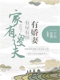 家有傻夫:有屋有田有嬌妻