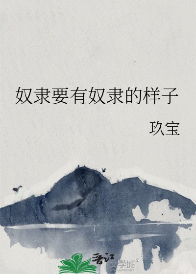 刘隶要有刘隶的样子