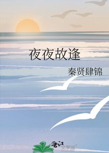 《夜夜故逢》