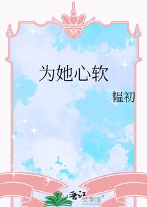 为她心软