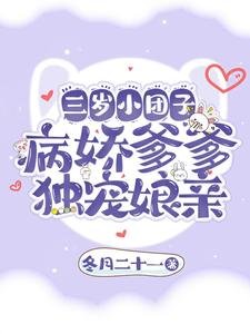 三歲小糰子,病嬌爹爹獨寵孃親