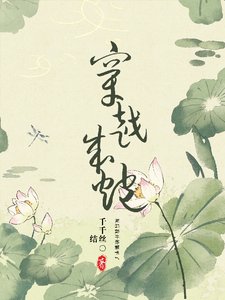 穿越成刨灰侯,我開始躺平了