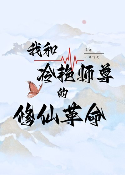 我和冷艳师尊的修仙改革