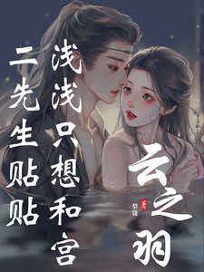 (云之羽同人)云之羽:浅浅只想和宫二先生贴贴