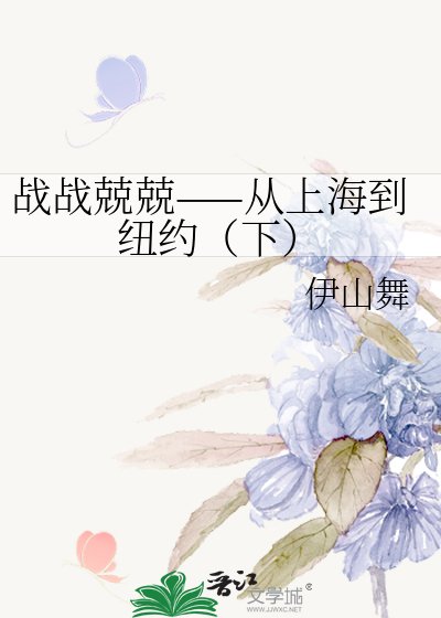 戰戰兢兢——從上海到紐約(下)