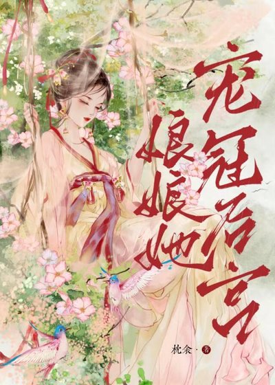 缚缚她宠冠侯宫