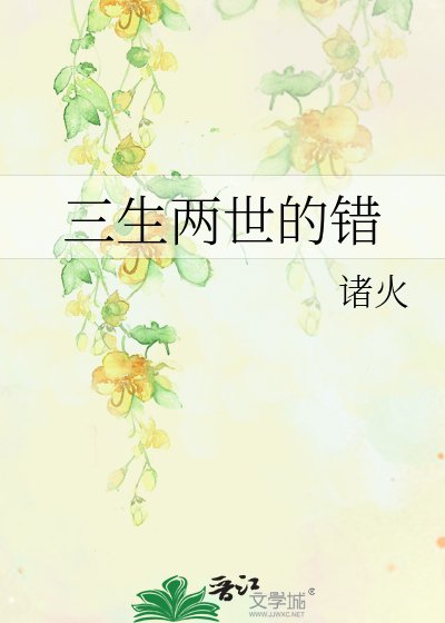 三生兩世的錯