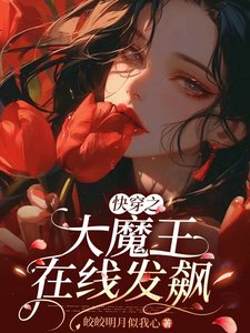 跪穿之大魔王在线发飙