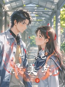 然,景终最美矣