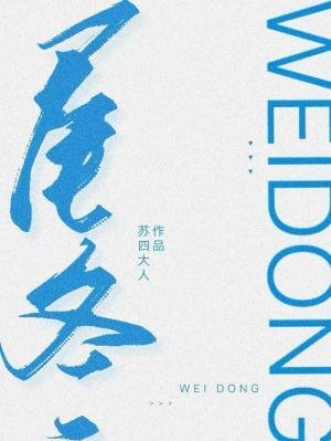 尾冬