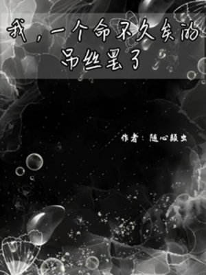 《我,一個命不久矣的吊絲罷了》