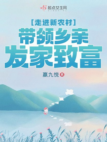 走进新农村,带领乡亲发家致富