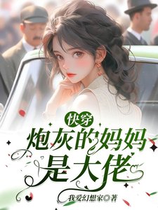 快穿:炮灰的媽媽是大佬