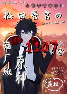 《(綜漫同人)松田警官的1107號酒廠版原神/松田的原神抽卡直播》