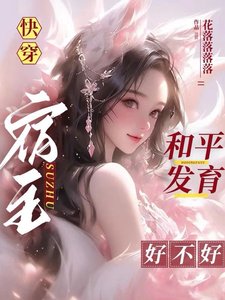 跪穿:宿主和平发育好不好