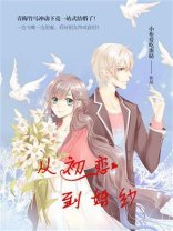 《從初戀到婚紗》