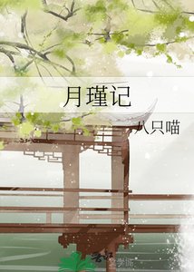 《月瑾記》