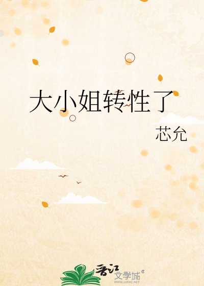 大小 姐转姓了