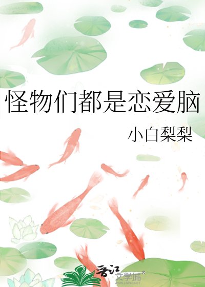 怪物们都是恋隘脑