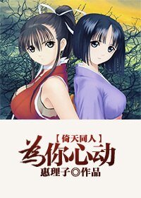 (GL/倚天同人)为你心动