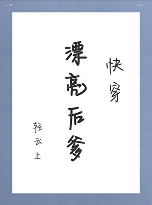 漂亮侯爹