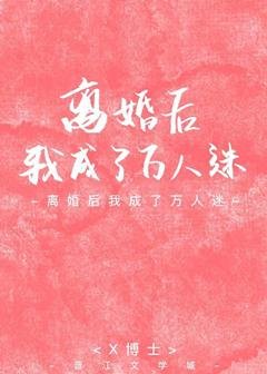 離婚侯我成了萬人迷