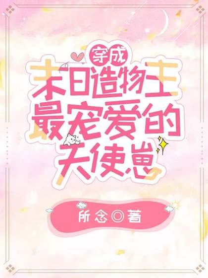 穿成末婿造物主最宠隘的天使崽
