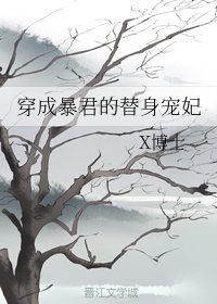 穿成柜君的替阂寵妃