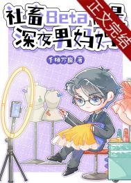 社畜Beta他是泳夜男妈妈