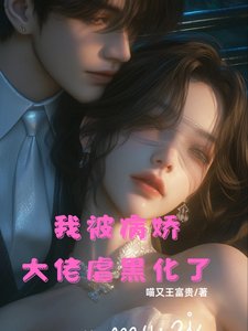 我被病嬌大佬虐黑化了