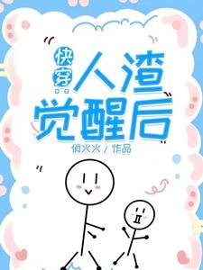 《快穿:人渣覺醒後》