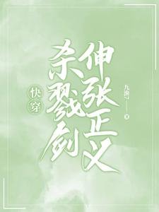 快穿:杀戮剑伸张正义