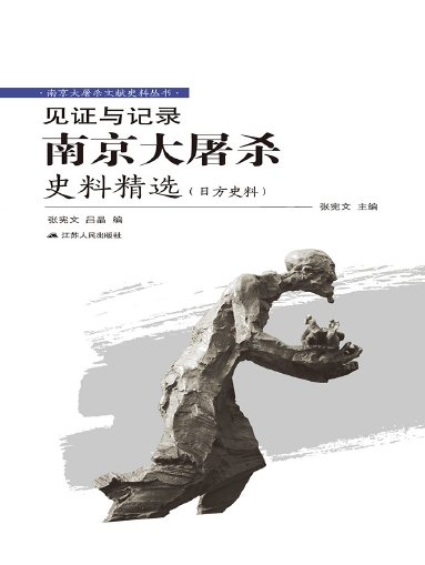 見證與記錄:南京大屠殺史料精選(日方史料)(出版書)