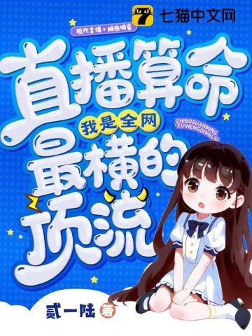 直播算命,我是全网最横的顶流